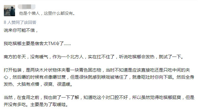吃檳榔可取暖？