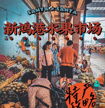 三亞新鴻港水果批發市場