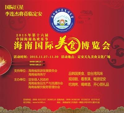 海南國際美食博覽會