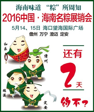2016年中國海南名粽展銷會