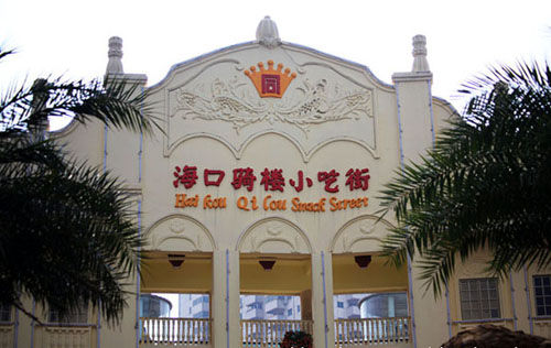 海口騎樓小吃街