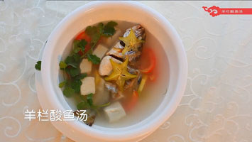 羊欄酸魚湯
