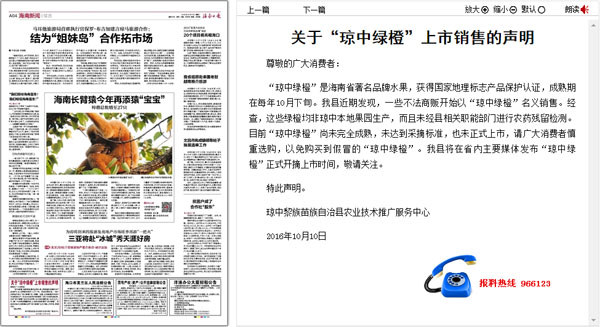 瓊中黎族苗族自治縣農(nóng)業(yè)技術(shù)推廣服務(wù)中心在今天海南日?qǐng)?bào)4版刊登的聲明(網(wǎng)絡(luò)截圖)