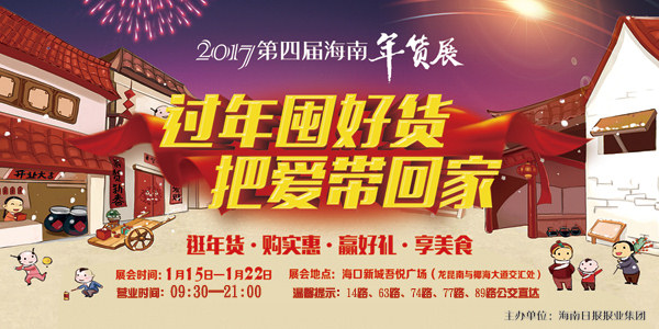 2017第四屆海南年貨展宣傳海報(bào)