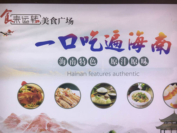三亞香港百貨廣場3樓的“食來轉運”美食廣場