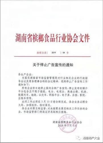 湖南省檳榔食品行業協會下發的《關于停止廣告宣傳的通知》