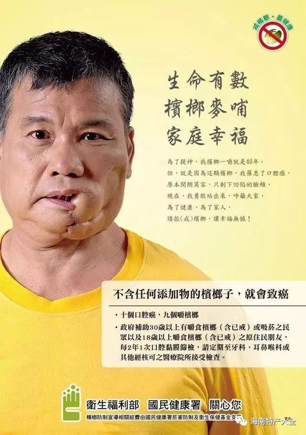 臺灣官方發布咀嚼檳榔危害的廣告