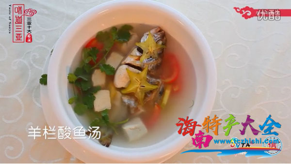 羊欄酸魚湯