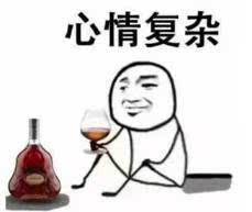 心情復(fù)雜